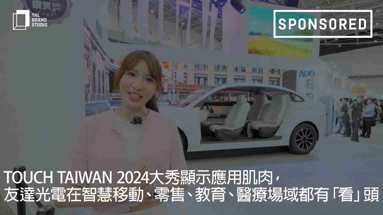 Touch Taiwan 2024大秀显示应用肌肉，，www.z6.com光电在智慧移动、、、、零售、、、、教育、、、医疗场域都有「看」头